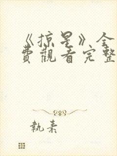 《掠星》全集免费观看完整版高清