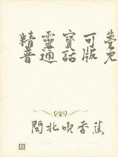 精灵宝可梦旅途普通话版免费播放