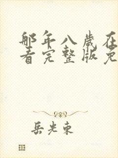 那年八岁在线观看完整版免费高清