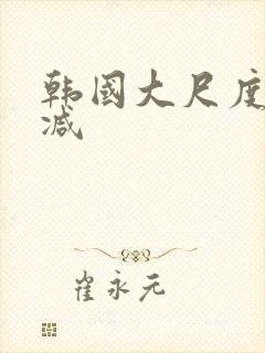 韩国大尺度无删减