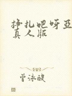 挣扎吧呀亚当君真人版