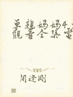 单亲妈妈4免费观看全集电视剧