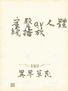 蜜臀av人体在线播放封面