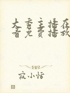 大秀主播在线观看免费播放电视剧视封面