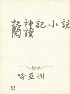 牧神记小说免费阅读