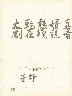 大乾憨婿真人短剧在线观看