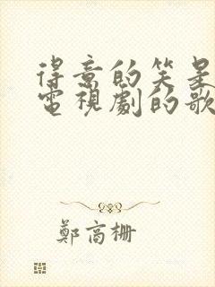 得意的笑是哪部电视剧的歌