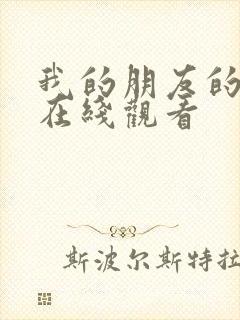 我的朋友的妈妈在线观看