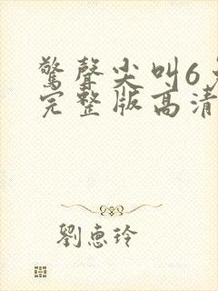 惊声尖叫6免费完整版高清在线观看电影