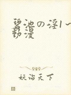 碧池の淫1～4动漫