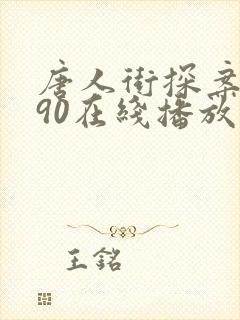 唐人街探案1990在线播放封面