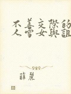 不善交际的未亡人雪女与诅咒戒指在线观看