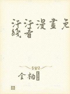 汗汗漫画免费在线看