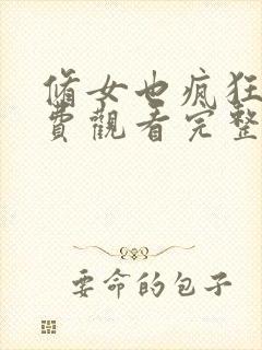 修女也疯狂3免费观看完整版中文版封面