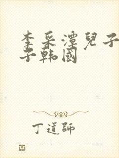 李采潭儿子的妻子韩国