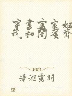 穿书富家妯娌,我和闺蜜齐上阵第二季短剧