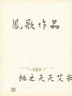 凤歌作品
