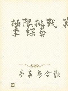 极限挑战 第五季 综艺