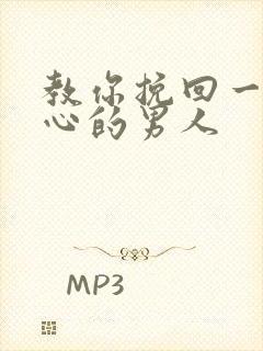 教你挽回一个死心的男人