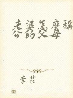 老婆怎么称呼老公的父母