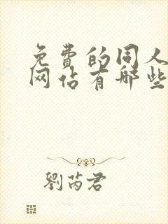 免费的同人漫画网站有哪些