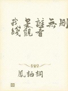 我是谁无删减在线观看