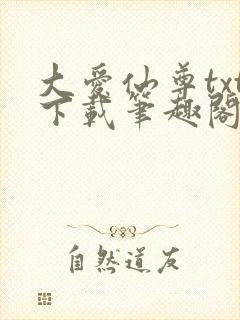 大爱仙尊txt下载笔趣阁