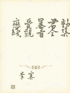 恋爱暴君动漫在线观看全集