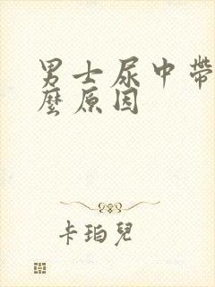 男士尿中带血什么原因