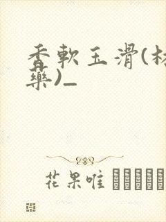 香软玉滑(林芍药)_封面