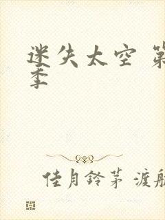 迷失太空 第二季封面