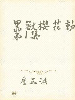 黑兽樱花动漫_第1集