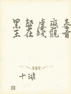 黑帮虐恋泰剧男主在线观看