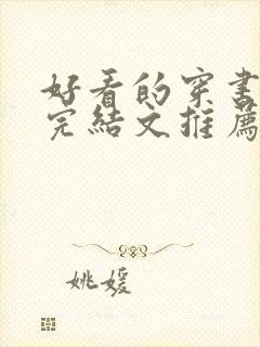 好看的穿书小说完结文推荐