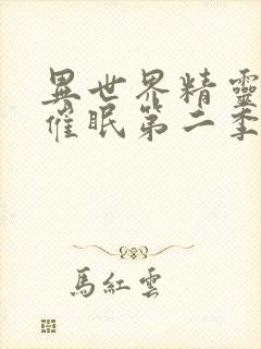 异世界精灵母娘催眠第二季免费观看封面