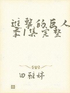 进击的巨人第一季1集完整