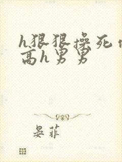 h狠狠操死你h高h男男