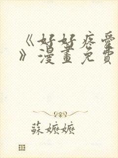 《好好疼爱这里》漫画免费观看全集封面