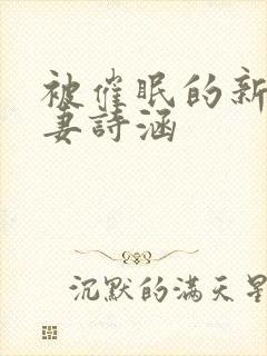 被催眠的新婚人妻诗涵