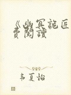 《幽冥诡匠》免费阅读封面