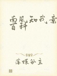 南风知我意百度百科
