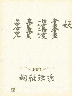 免费漫画妖神记免费漫画