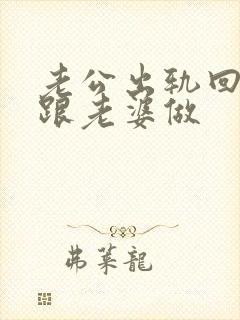 老公出轨回家又跟老婆做