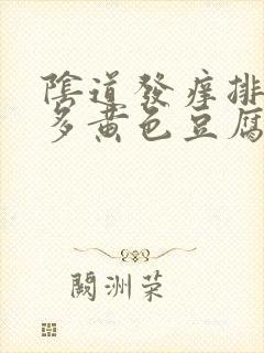 阴道发痒排出很多黄色豆腐渣一样的东西封面