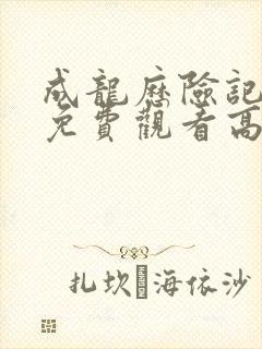 成龙历险记全集免费观看高清