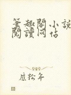 笔趣阁小说在线阅读网站