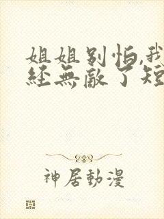 姐姐别怕,我已经无敌了短剧热播封面