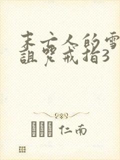 末亡人的雪女和诅咒戒指3封面