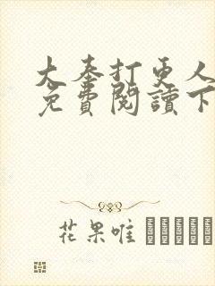 大奉打更人漫画免费阅读下拉式漫画6漫画