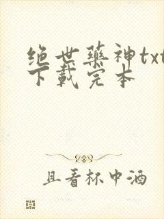 绝世药神txt下载完本封面